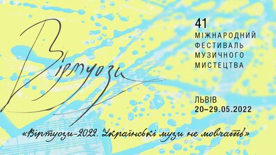 Фото: Львівська філармонія запрошує на фестиваль «Віртуози»