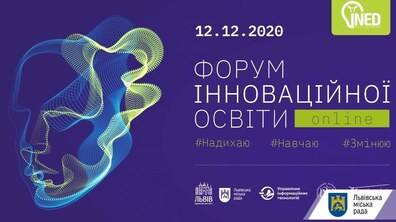 Фото: Завтра у Львові відбудеться IV Форум інноваційної освіти INED 2020 — одна з найбільших освітніх подій міста