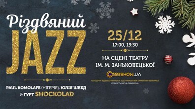 Фото: Львів'ян запрошують на «Різдвяний Jazz» від найвідоміших музикантів