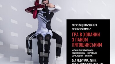 Фото: У Львові вперше презентують кіноперформанс «Гра в хованки з паном Лятошинським»