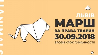 Фото: Львів’ян закликають вийти за права тварин на всеукраїнський марш