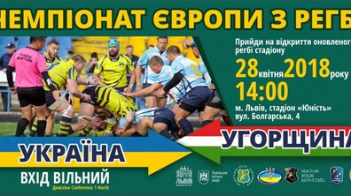 Фото: На стадіоні «Юність» відбудеться матч Чемпіонату Європи з регбі між збірними України та Угорщини