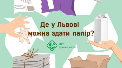 Фото: У ЛКП «Зелене місто» розповіли, де у Львові можна здати папір та паперові вироби на переробку