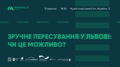 Фото: Відбудеться презентація «Зручне пересування у Львові: чи це можливо?»