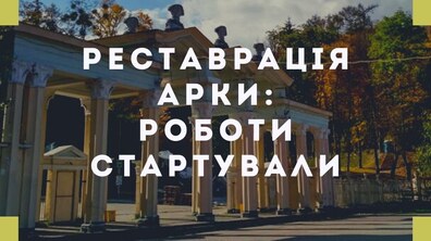 Фото: У Парку культури та відпочинку розпочали реставрацію арки