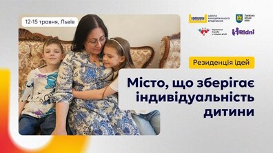Афіша резиденції. Ліворуч зображена тепла сімейна сцена: жінка сидить на дивані та обіймає двох дітей — хлопчика і дівчинку. Вони притулилися до неї, виглядають спокійними та захищеними. Праворуч назва резиденції «Місто, що зберігає індивідуальність дитини»