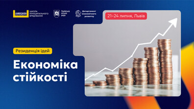 Афіша події: великими літерами написано Резиденція ідей Економіка стійкості. Вгорі є логотипи організаторів.