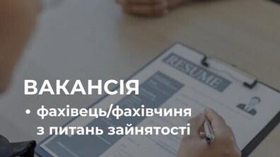 На фоні анкети напис: Вакансія – фахівець/фахівчиня з питань зайнятості