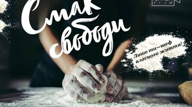 Фото: У неділю у Львові стартують зйомки кулінарної комедії «Смак Свободи»