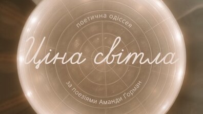 Фото: Театр Курбаса запрошує на прем’єру вистави «Ціна світла»