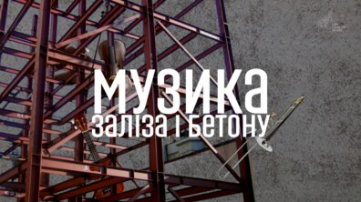 Фото: «Музика заліза та бетону» звучатиме у Львівському органному залі