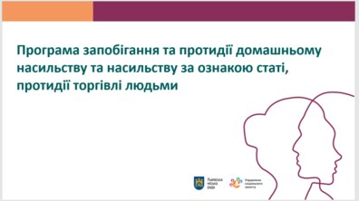Фото: У Львові прийняли Програму протидії домашньому насильству та торгівлі людьми