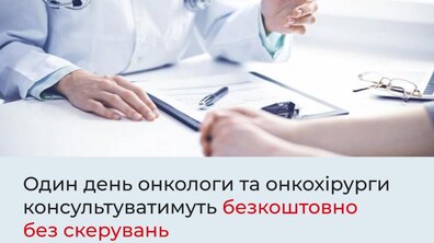 Фото: До Всесвітнього дня боротьби з раком онкологи й онкохірурги Лікарні св. Пантелеймона консультуватимуть безкоштовно та без електронних скерувань