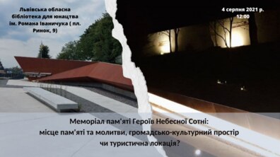 Фото: У Львові подискутують про призначення Меморіалу пам'яті Героїв Небесної Сотні