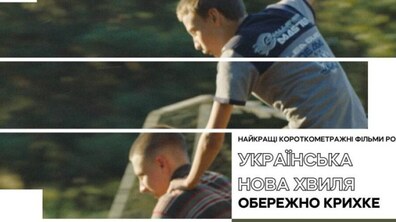 Фото: Завтра у Муніципальному мистецькому центрі відбудеться кінопоказ «Українська нова хвиля: Обережно крихке»