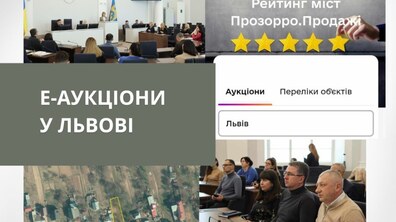 Фото: У Prozorro відзначили високий рівень підготовки до аукціонів у Львові