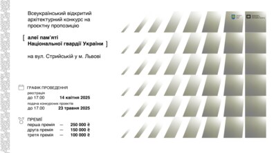 Фото: Оголошення про проведення Всеукраїнського відкритого архітектурного конкурсу на проєктну пропозицію алеї памʼяті Національної гвардії України на вул. Стрийській у м. Львові