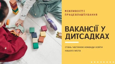 Фото: У дитячі садочки Львова шукають працівників: перелік вакансій
