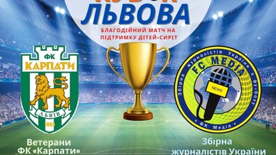 Фото: У Львові проведуть благодійний футбольний матч