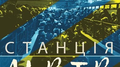 Фото: Театр ляльок запрошує на п’єсу «Станція Львів», написану акторами з різних міст України