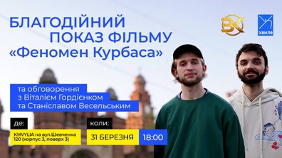 Фото: У Львові відбудеться благодійний показ фільму «Феномен Курбаса»