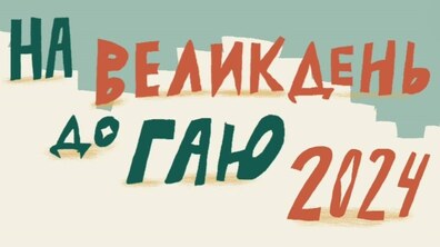 Фото: Шевченківський гай запрошує на святкування Великодня: оновлена програма