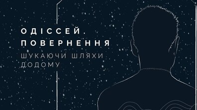 Фото: У Львові стартує мистецький проєкт для ветеранів «Одіссей. Повернення»