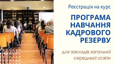 Фото: Освітян запрошують на програму навчання кадрового резерву