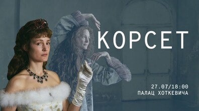 Фото: Палац Хоткевича запрошує на безкоштовний показ фільму «Корсет» про імператрицю Сісі