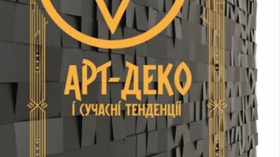 Фото: Львів`ян запрошують на цікаву виставку «Ар-деко і сучасні тенденції»