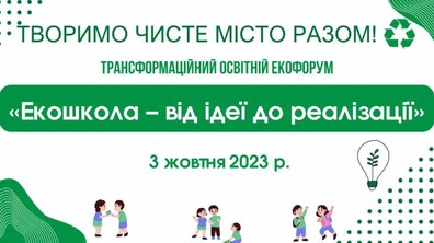Фото: «Екошкола – від ідеї до реалізації»: завтра у Львові відбудеться трансформаційний освітній Екофорум