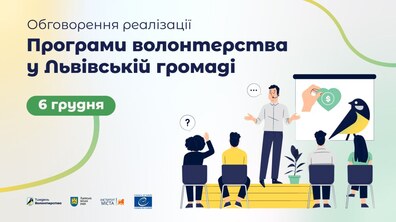 Фото: Підтримка волонтерського руху у Львівській громаді: презентація напрацювань