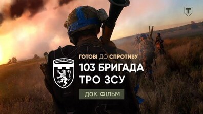 Фото: У День створення 103‑ї бригади ТрО ЗСУ презентували документальний фільм про її бойовий шлях
