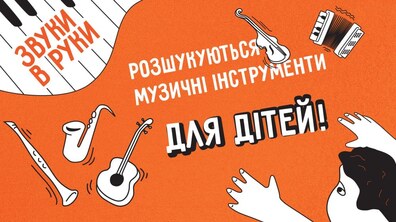 Фото: Звуки в руки! Інститут стратегії культури шукає музичні інструменти для дітей-переселенців