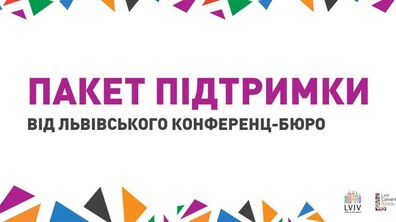 Фото: У Львові стартував прийом заявок на Пакет підтримки конференц-індустрії