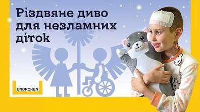 Фото: Різдвяне диво для незламних діток: оголошено збір на наркозні станції для дитячої лікарні