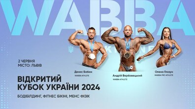 Фото: Сьогодні у Львові відбудеться Відкритий Кубок України з бодібілдингу та фітнесу WABBA 2024