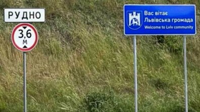 Фото: Селищу Рудно остаточно повернули його історичну назву