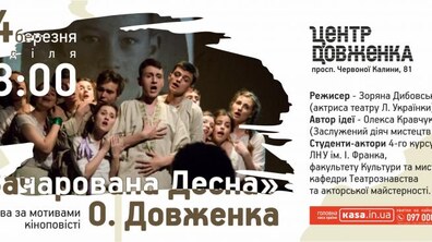 Фото: У Центрі Довженка на Сихові відбудеться постановка «Зачарованої Десни» Олександра Довженка