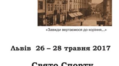 Фото: Свято Спорту ім. Казімежа Гурського у Львові