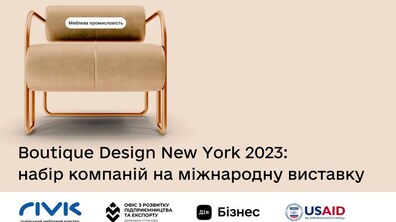 Фото: Львівські меблярі можуть взяти участь у міжнародній виставці Boutique Design New York 2023: деталі реєстрації