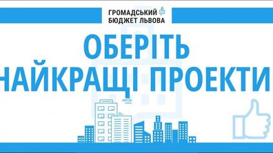 Фото: До 15 листопада триває голосування за проекти, подані на Громадський бюджет Львова