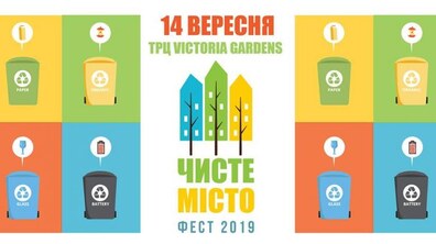Фото: У Львові проведуть фестиваль «Чисте Місто Фест 2019»