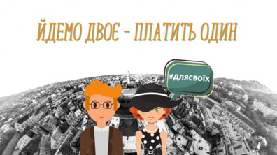 Фото: «Йдемо двоє - платить один». В цю суботу у Львові проведуть екскурсійну акцію #длясвоїх