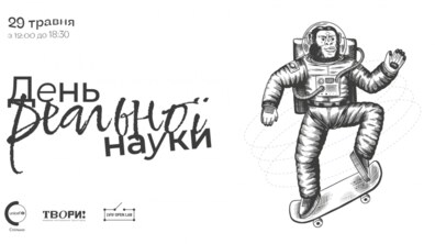 Фото: Lviv Open Lab запрошує на День РЕАЛЬНОЇ науки