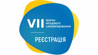 Фото: Відкрито реєстрацію на 7 Форум місцевого самоврядування