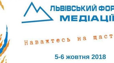 Фото: 5 жовтня у Львові стартує форум медіації «Наважтесь на щастя»