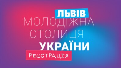 Фото: Уже скоро у Львові Форум Молодіжної столиці: КУ «Інститут міста» усіх запрошує на захід