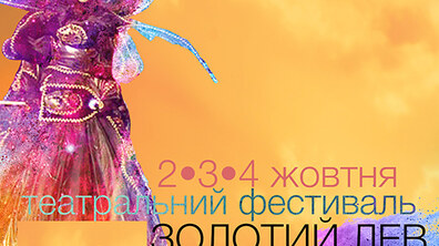 Фото: За тиждень у Львові стартує театральний фестиваль «Золотий Лев на вулиці - 2020»
