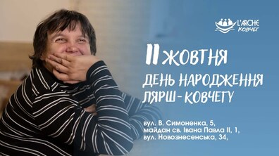 Фото: Спільнота «Лярш-Ковчег» запрошує в гості львів’ян з нагоди свого 17-річчя